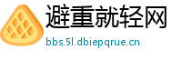 避重就轻网